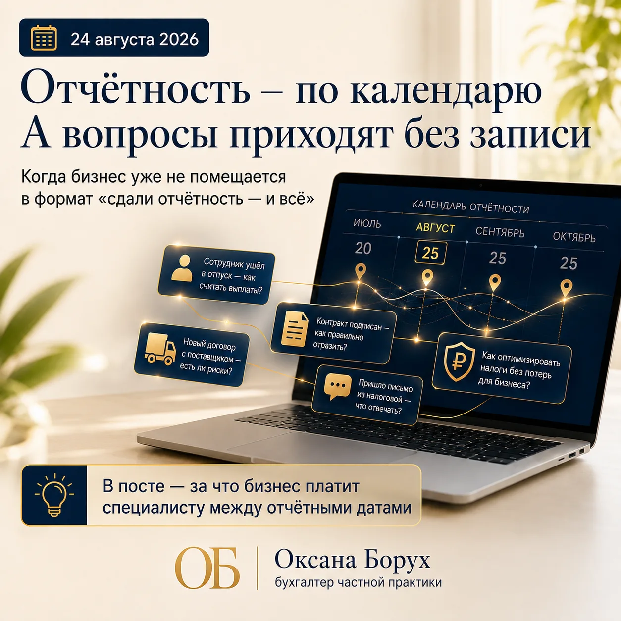 📌 Бухгалтер для ООО и ИП: когда бизнес уже не помещается в «сдали отчётность — и всё»
