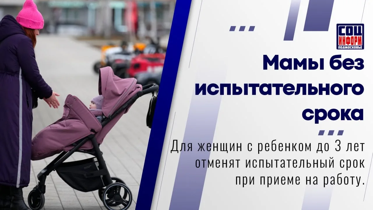 Государственная Дума приняла закон, который защищает мам при трудоустройстве.  С 1 сентября 2026 год