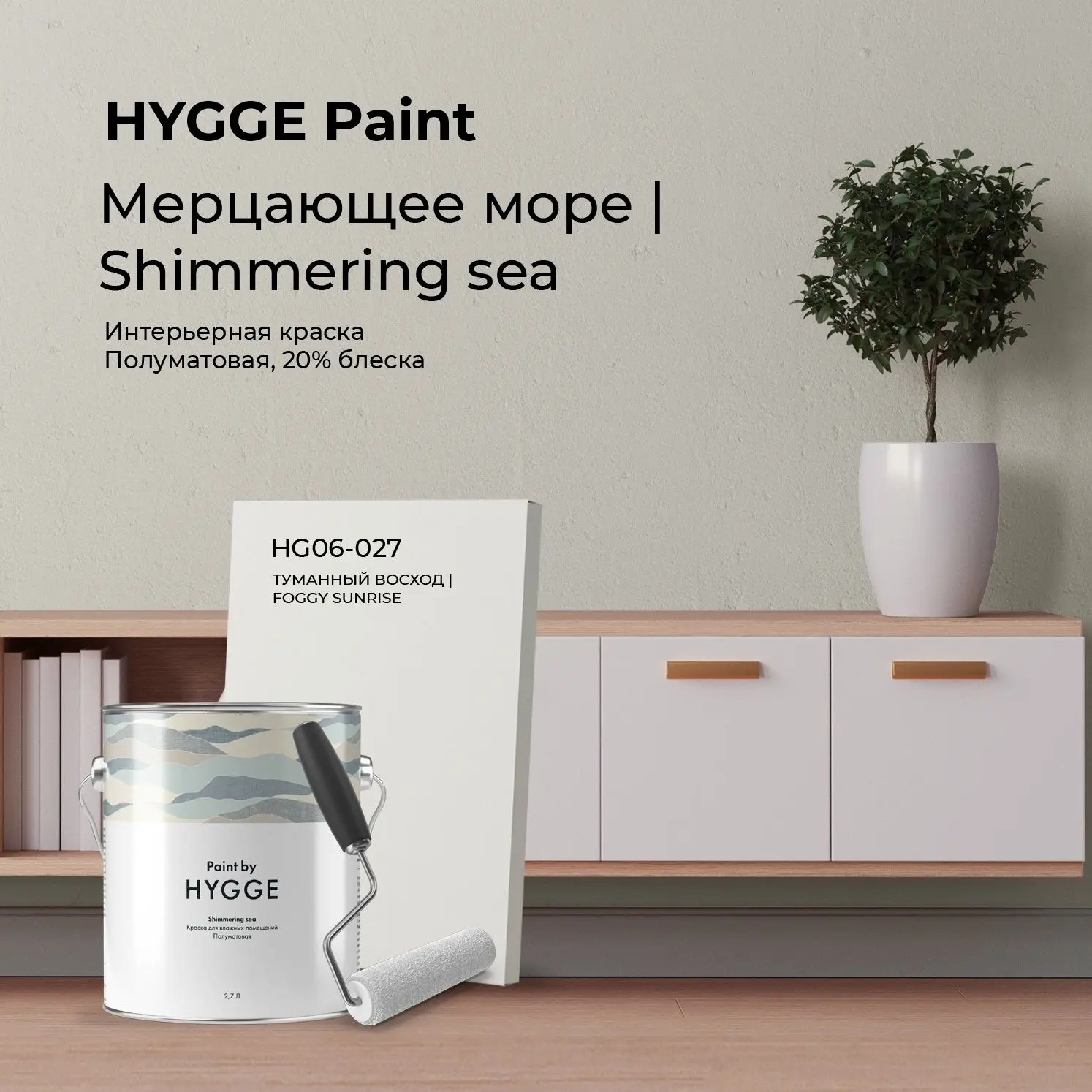 🌿Цвета и виды краски HYGGE в интерьерах