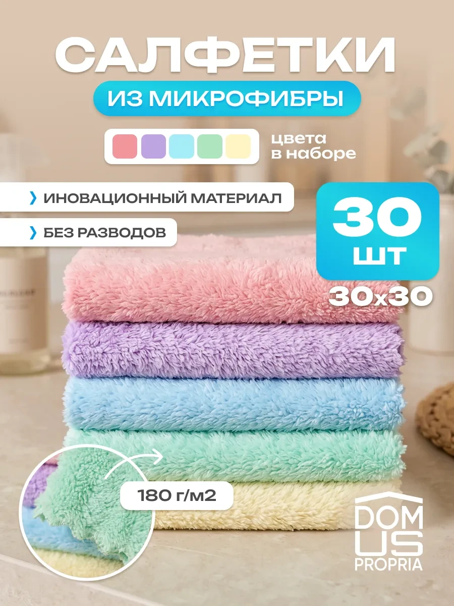 ⚡️ Салфетки для уборки из микрофибры, 30 шт, DOMUS PROPRIA