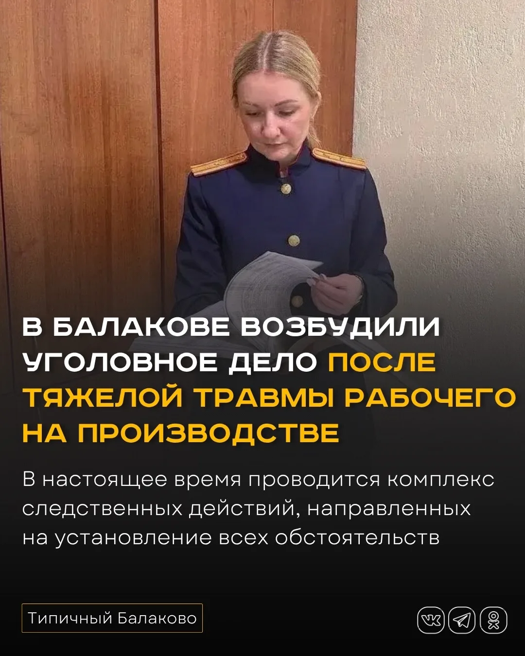 В Балакове возбудили уголовное дело после тяжелой травмы рабочего на производстве

В Балакове возбуж