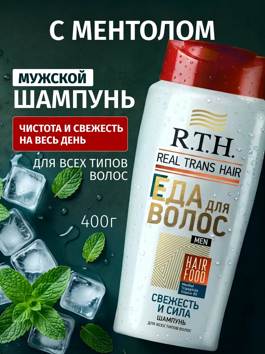 ⚡️ Мужской шампунь для роста нормальных волос, R.T.H.