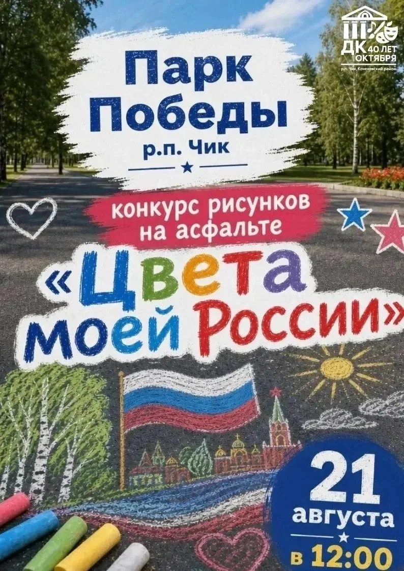 Приглашаем в Парк Победы рабочего посёлка Чик на конкурс рисунков на асфальте! 🎨