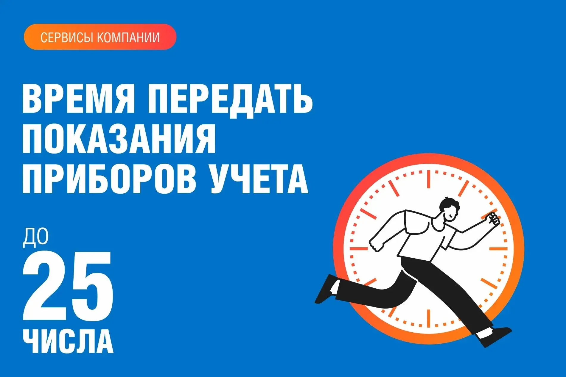 ⏰ Позаботьтесь в дачный сезон и период отпусков о своевременной передаче показаний приб...
