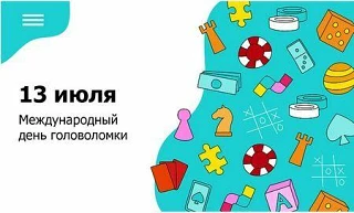 13 июля — Международный день головоломки!

И дата эта выбрана не случайно: именно в этот день родилс
