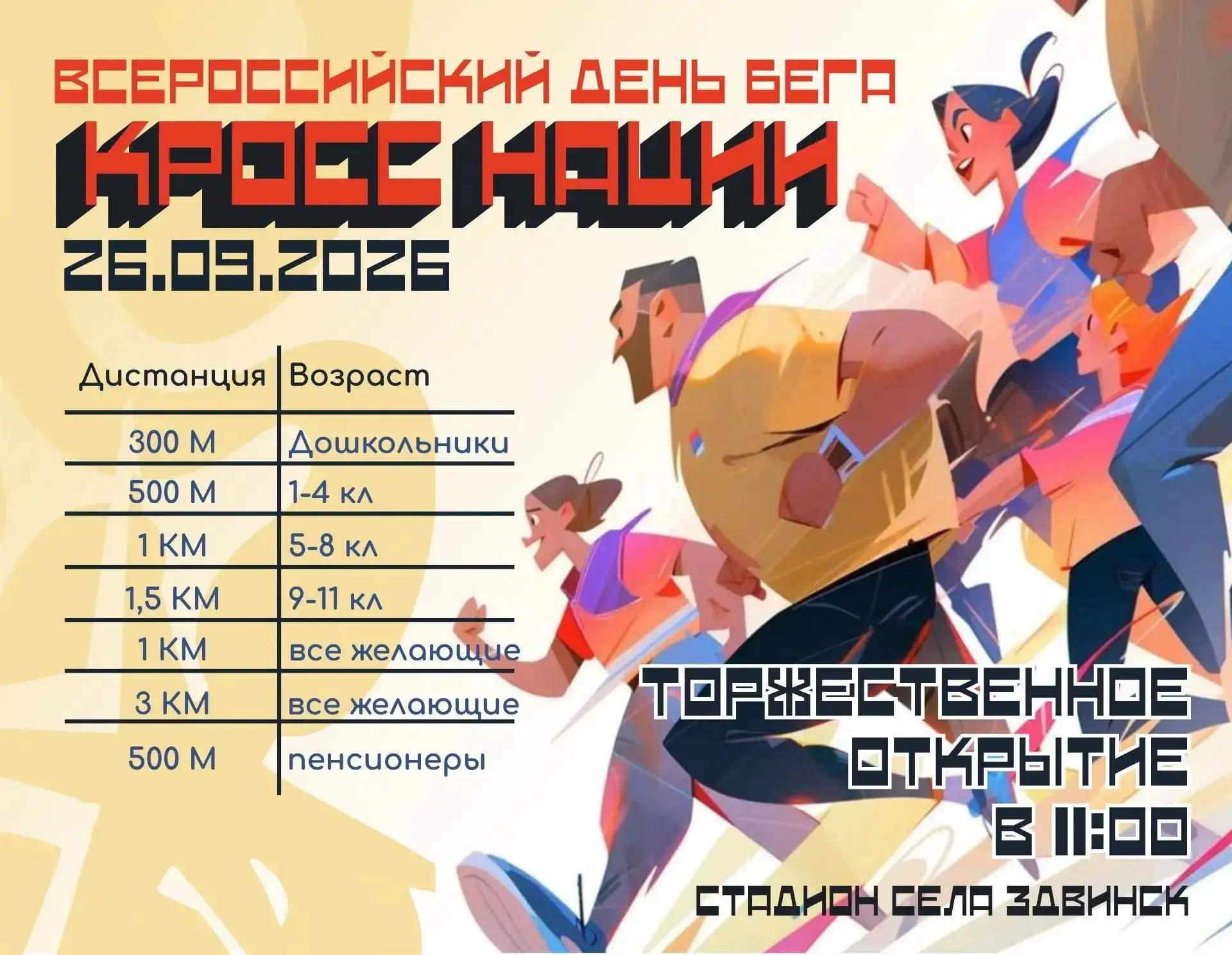 В Здвинском районе пройдет Всероссийский день бега «Кросс нации»