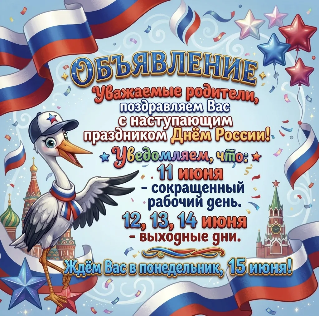 🔊 Уважаемые родители! Поздравляем Вас с наступающим праздником — Днём России! 🇷🇺