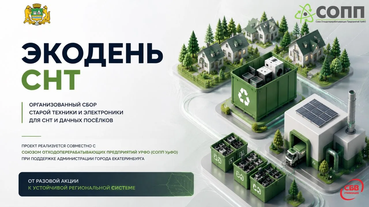 В Екатеринбургских садоводствах  запускают проект «Экодень в СНТ»: старую технику на да...