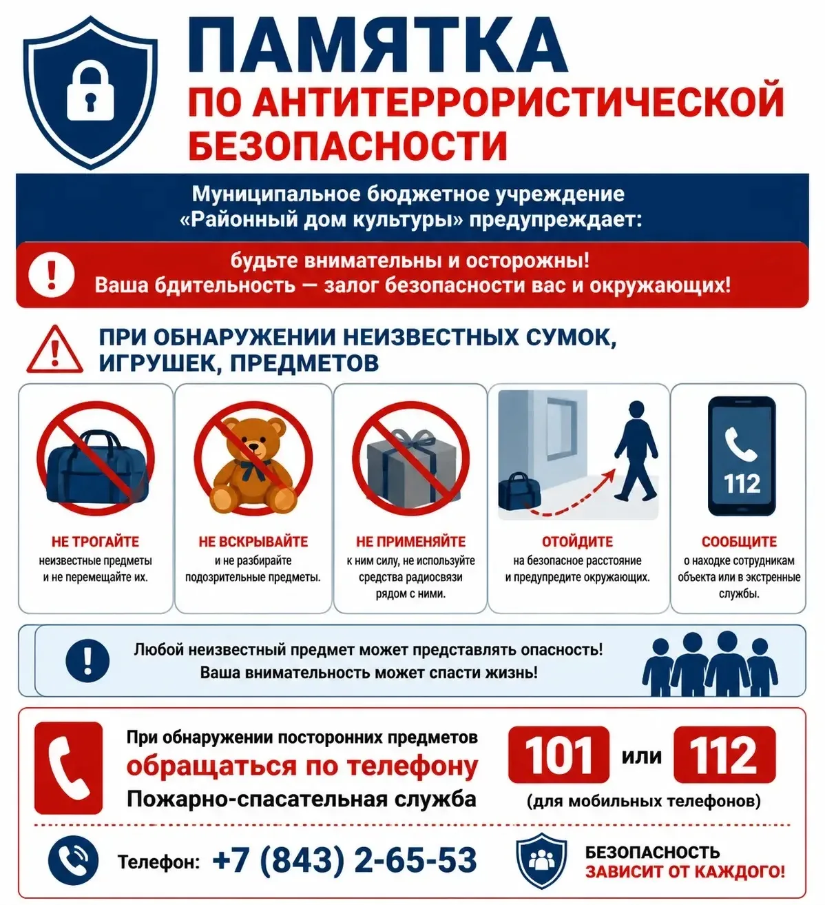 🛡 Безопасность — дело общее! Памятка по антитеррористической безопасности