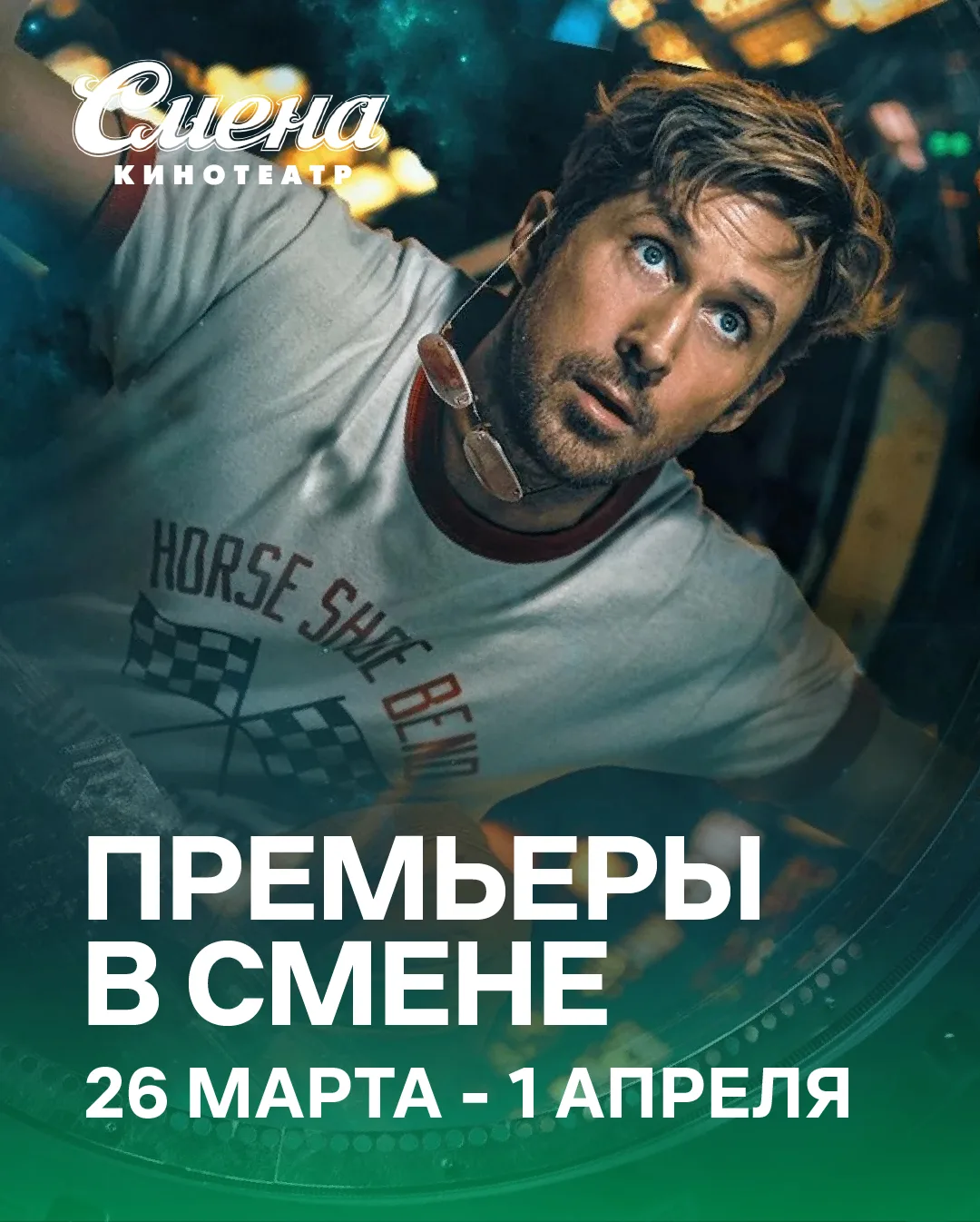 Смотрите в эти выходные в Смене и Дружбе ✨