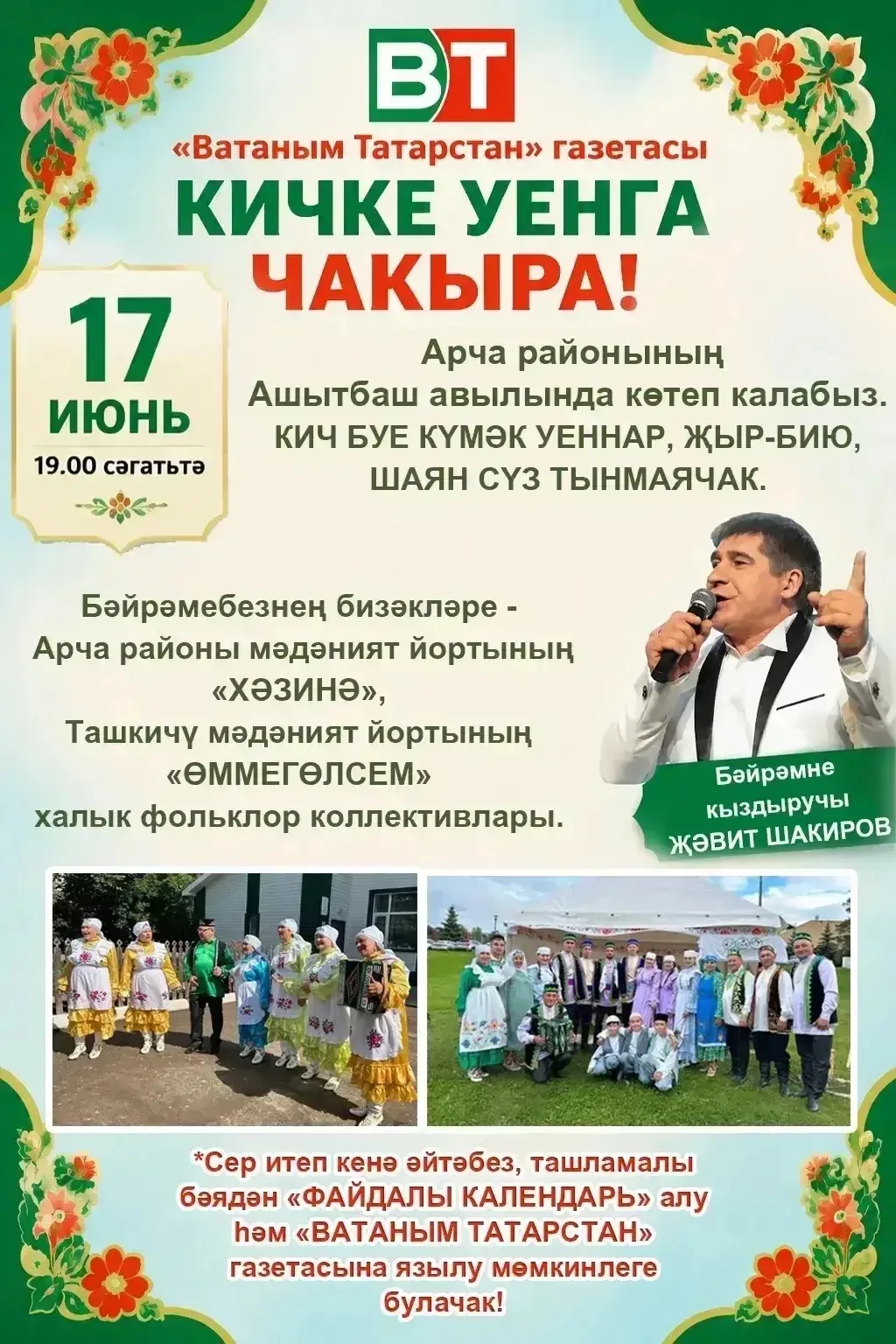 Иртәгә Арча районы Ашытбаш авылында "Ватаным Татарстан" газетасы белән берлектә бик күңелле "Кичке у