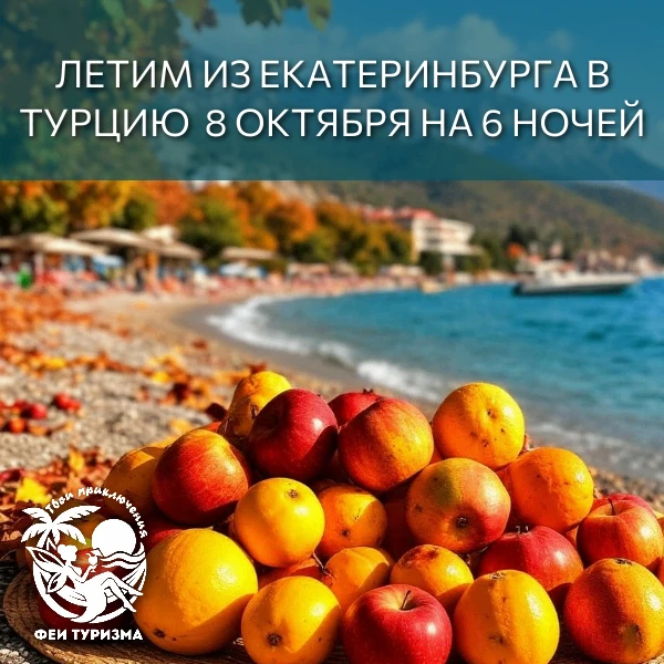 Летим Из Екатеринбурга в Турцию 8 октября на 6 ночей