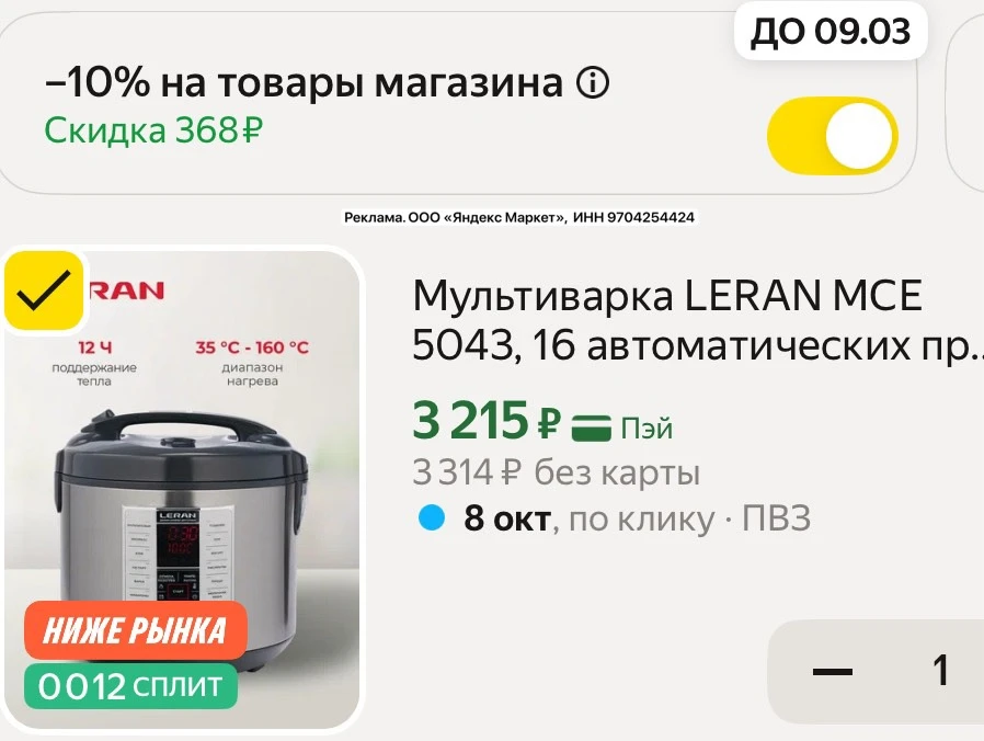 Бюджетная мультиварка со скидкой в корзине