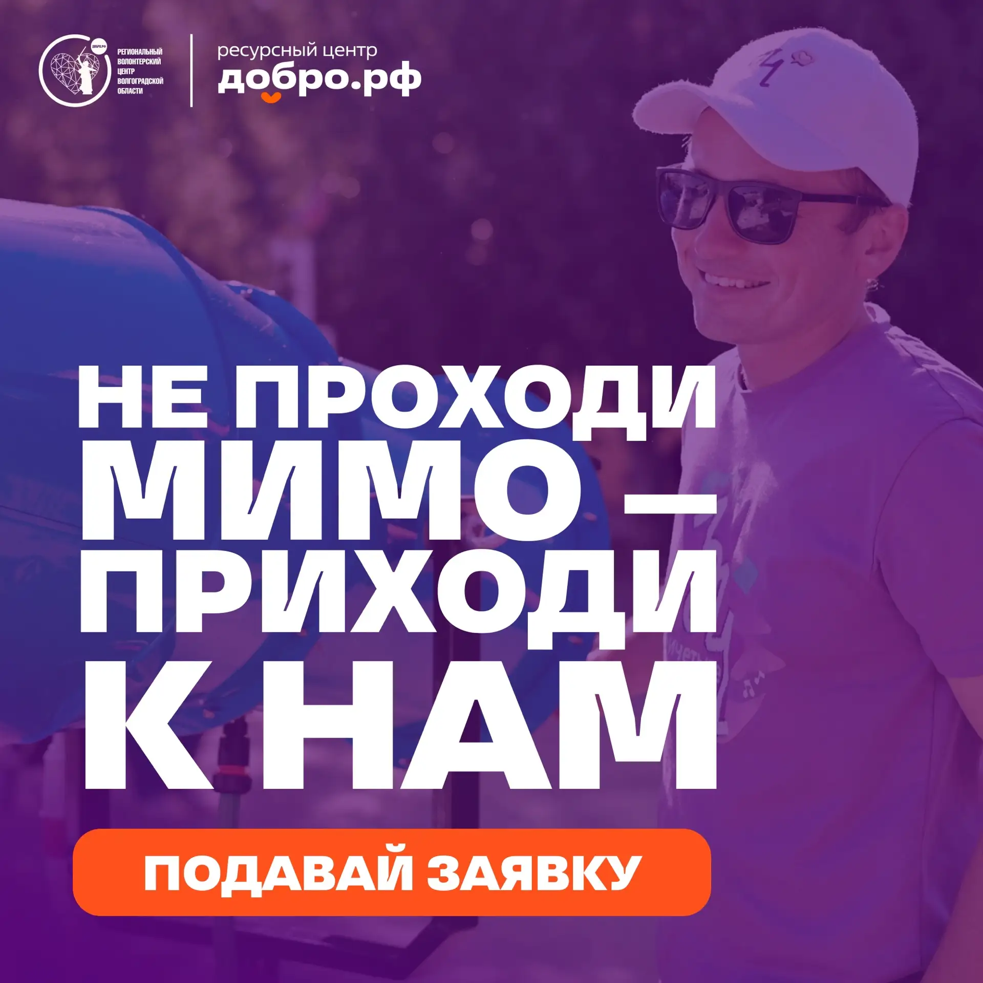 Готов быть в центре событий? Стань частью #ТриЧетыре ❤