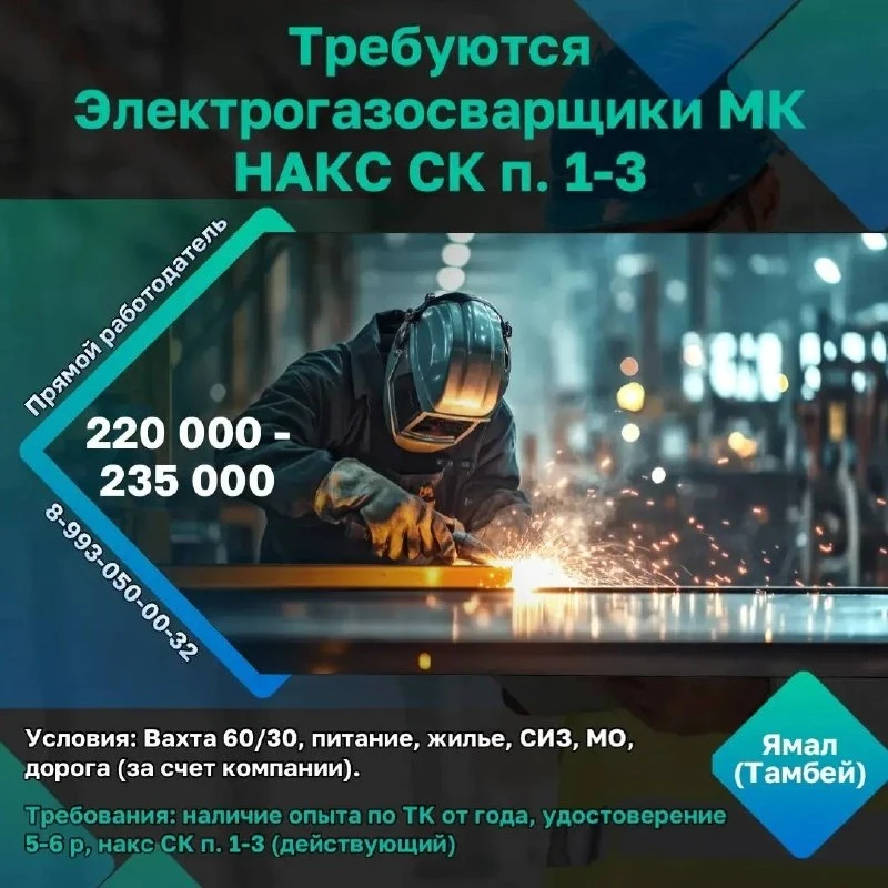 Требуются электрогазосварщики МК 5-6 р., НАКС СК п. 1-3

Заработная плата 220 000 - 235 000 руб., в 