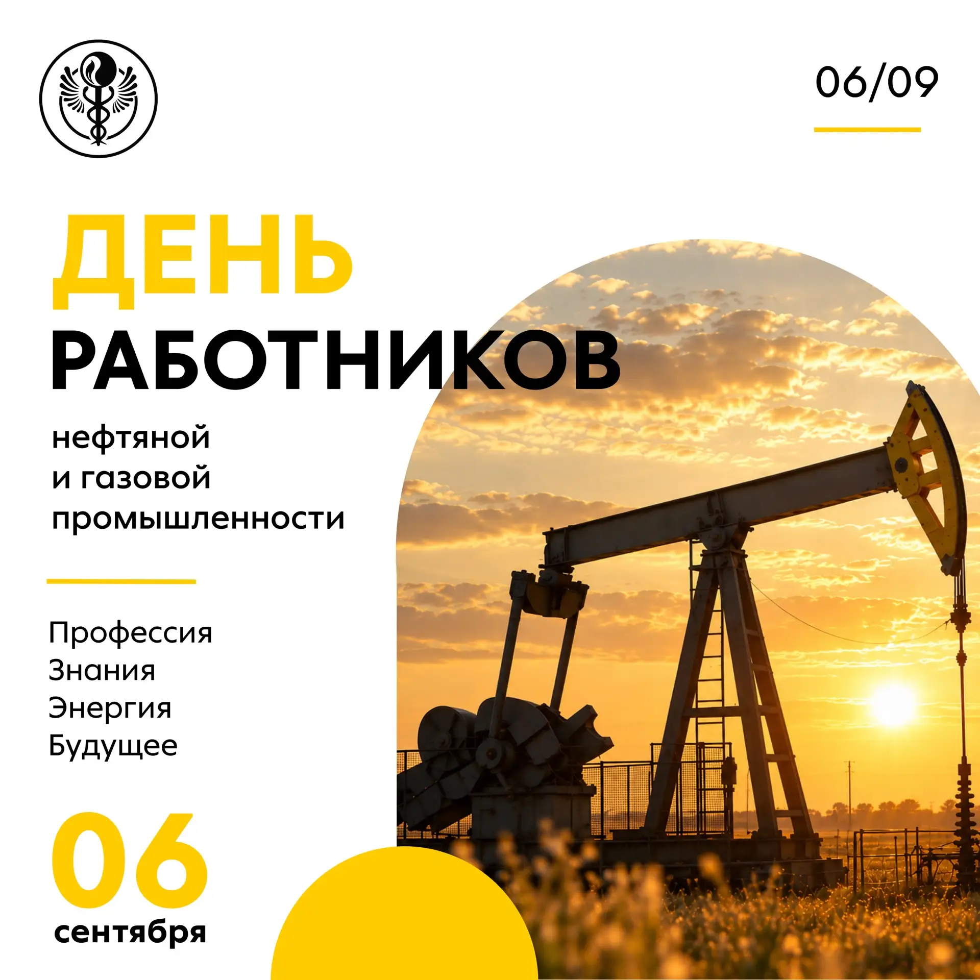 🛢️С ДНЁМ РАБОТНИКОВ  НЕФТЯНОЙ И ГАЗОВОЙ ПРОМЫШЛЕННОСТИ