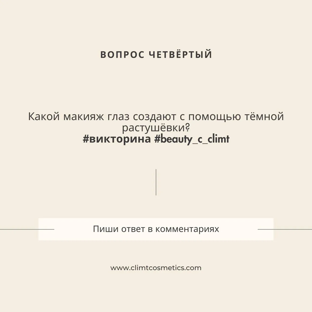 Вопрос 4: Какой макияж глаз создают с помощью тёмной растушёвки?