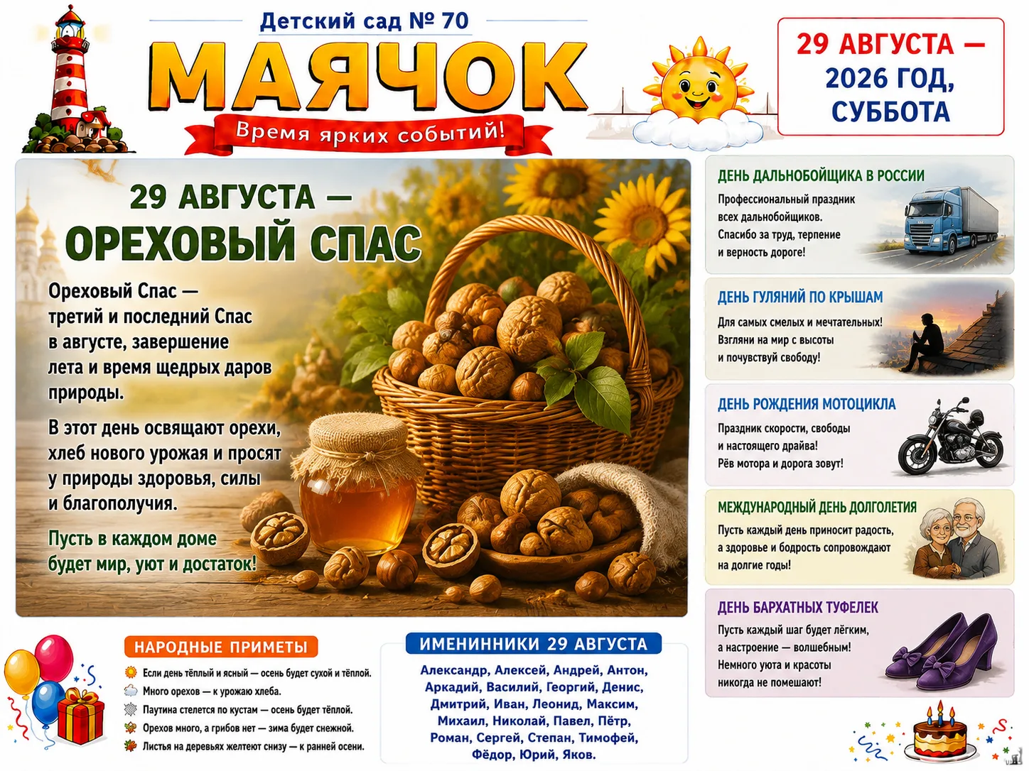 Доброе утро! ☀️ Сегодня суббота, 29 августа 2026 года. Наслаждаемся последними выходным...