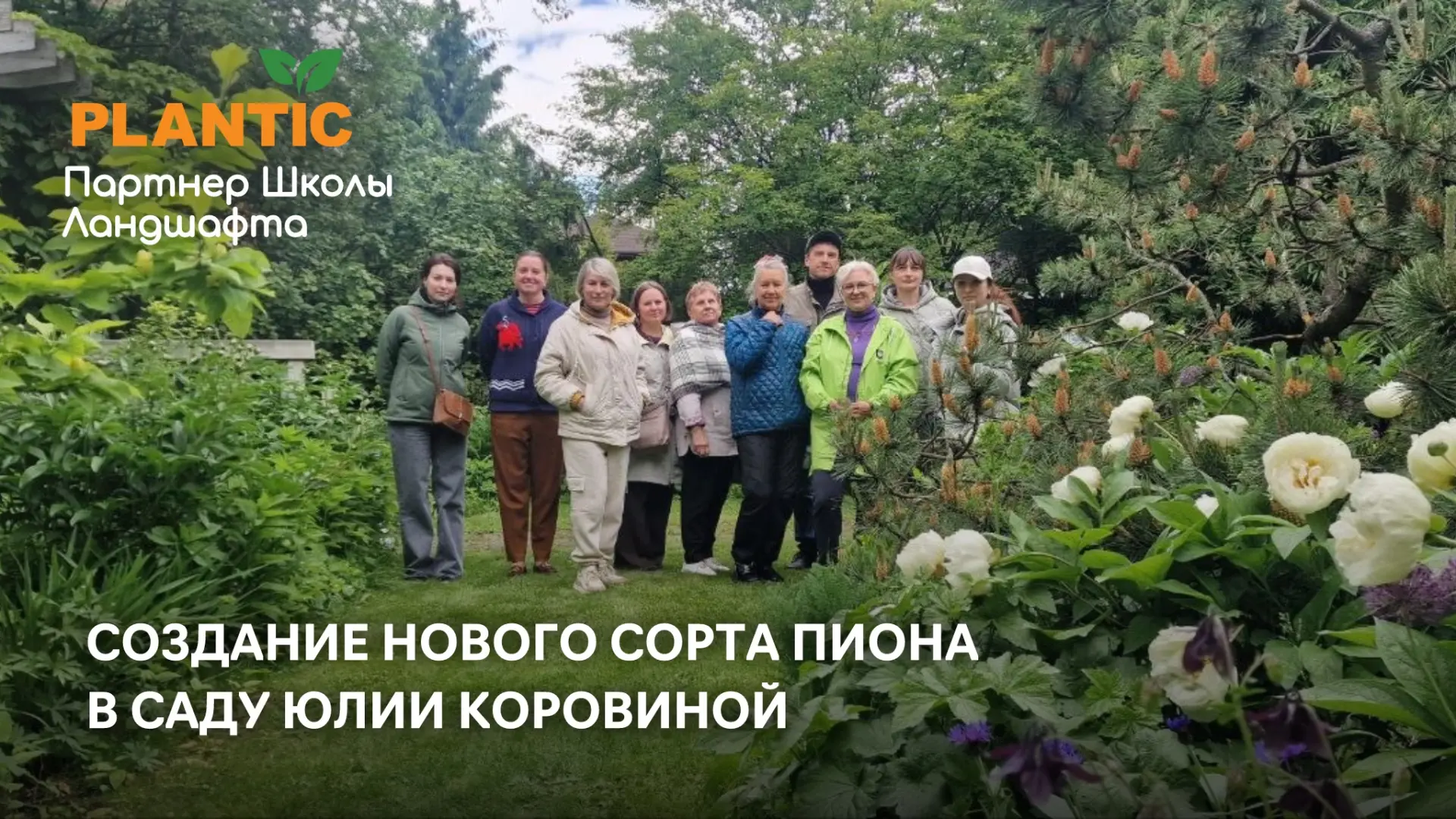 🌸 Рождение нового сорта пиона прямо на экскурсии в русском саду Юлии Коровиной
