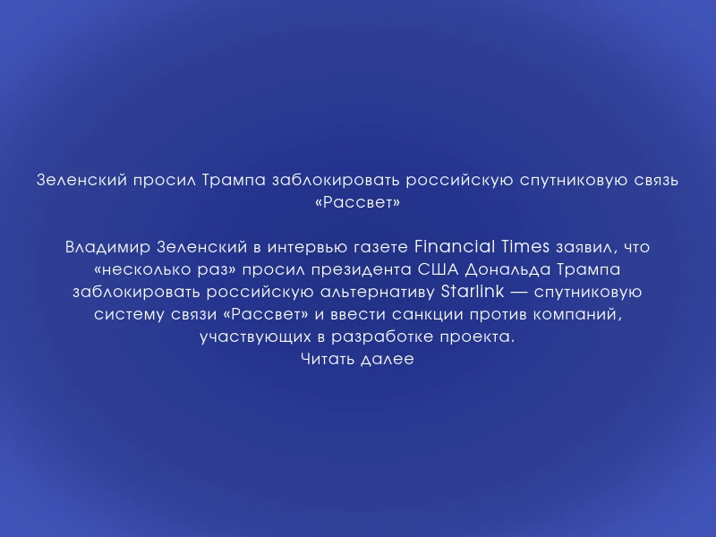 ↗️ Зеленский просил Трампа заблокировать российскую спутниковую связь «Рассвет»