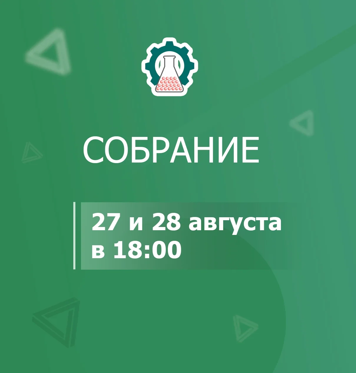 Организационные собрания для родителей поступивших ребят состоятся 27 и 28 августа в 18...
