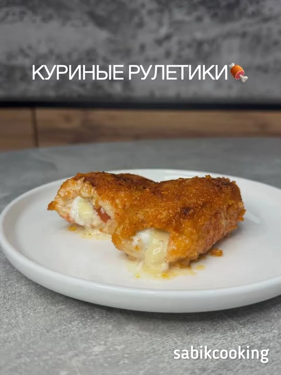 Куриные рулетики