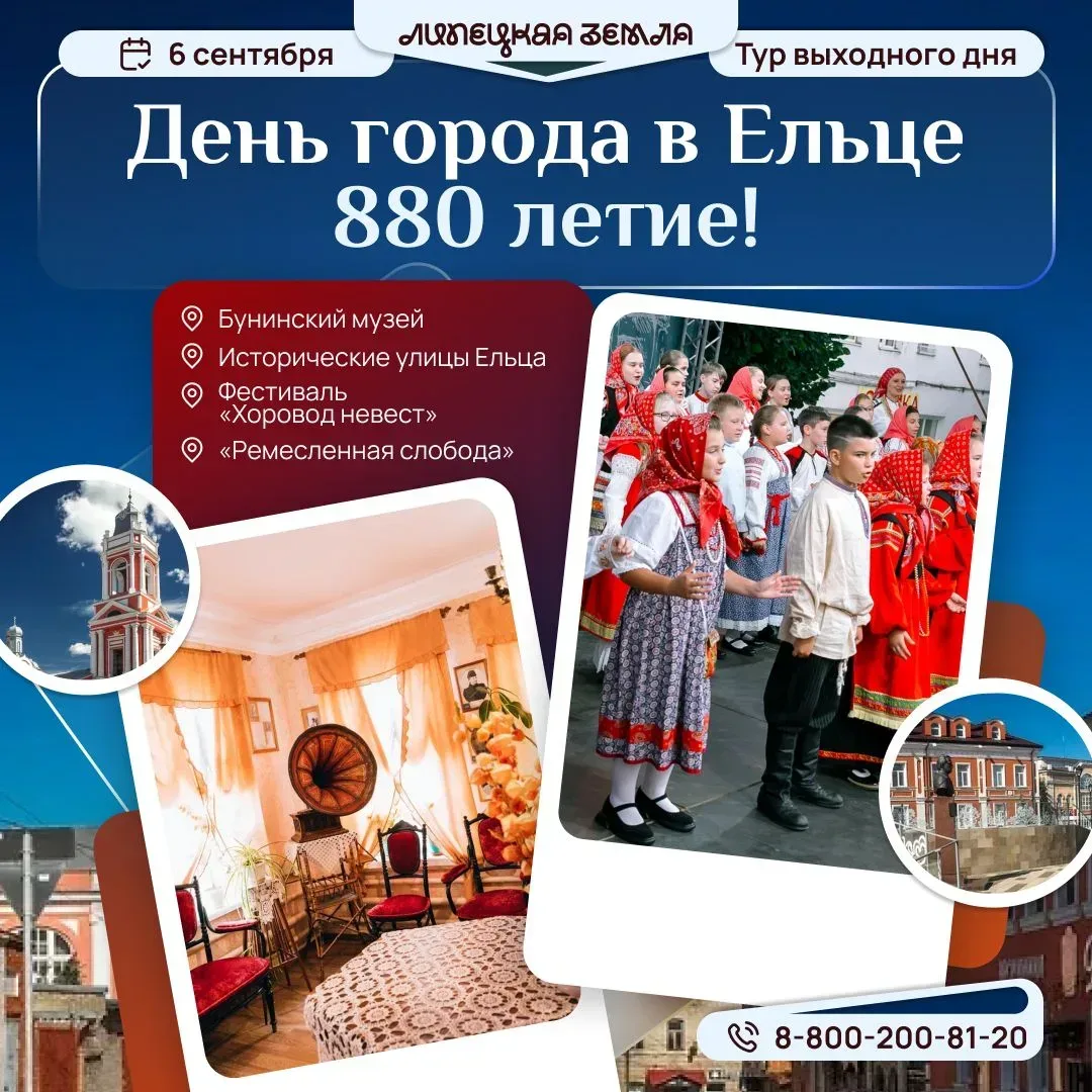 🌟 ЭКСКУРСИЯ ОТ «ЛИПЕЦКОЙ ЗЕМЛИ»: ЕЛЬЦУ 880 ЛЕТ — ЕДЕМ НА ДЕНЬ ГОРОДА