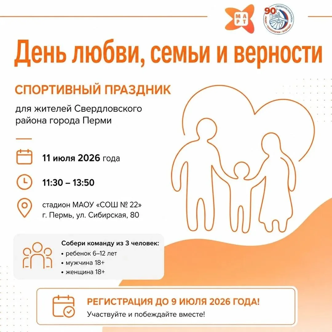 Приглашаем семьи Свердловского района принять участие в спортивном празднике, посвящённом Дню семьи,