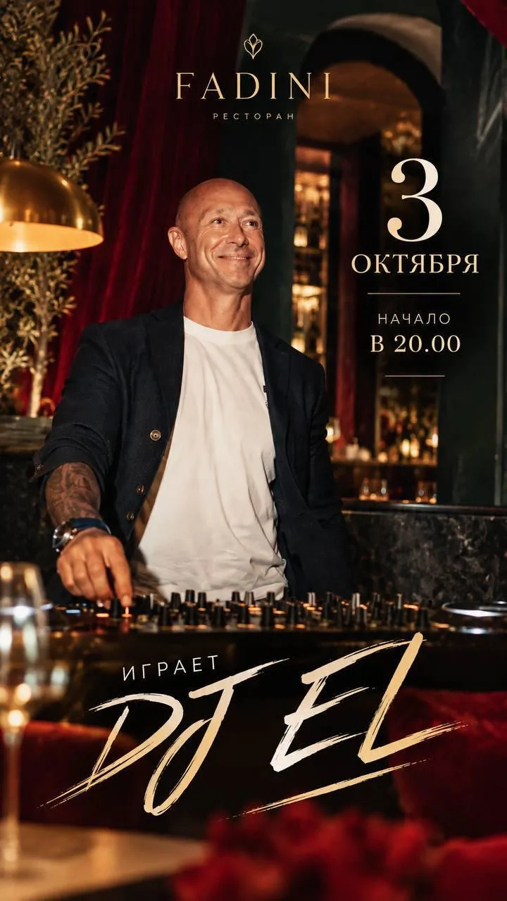 3 октября в FADINI вечер с харизматичным DJ EL ✨