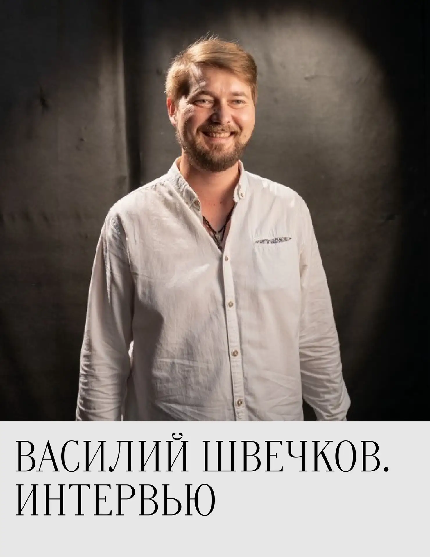 Сегодня о своей роли и репетициях премьерного спектакля «Мещане» рассказал Василий Швеч...