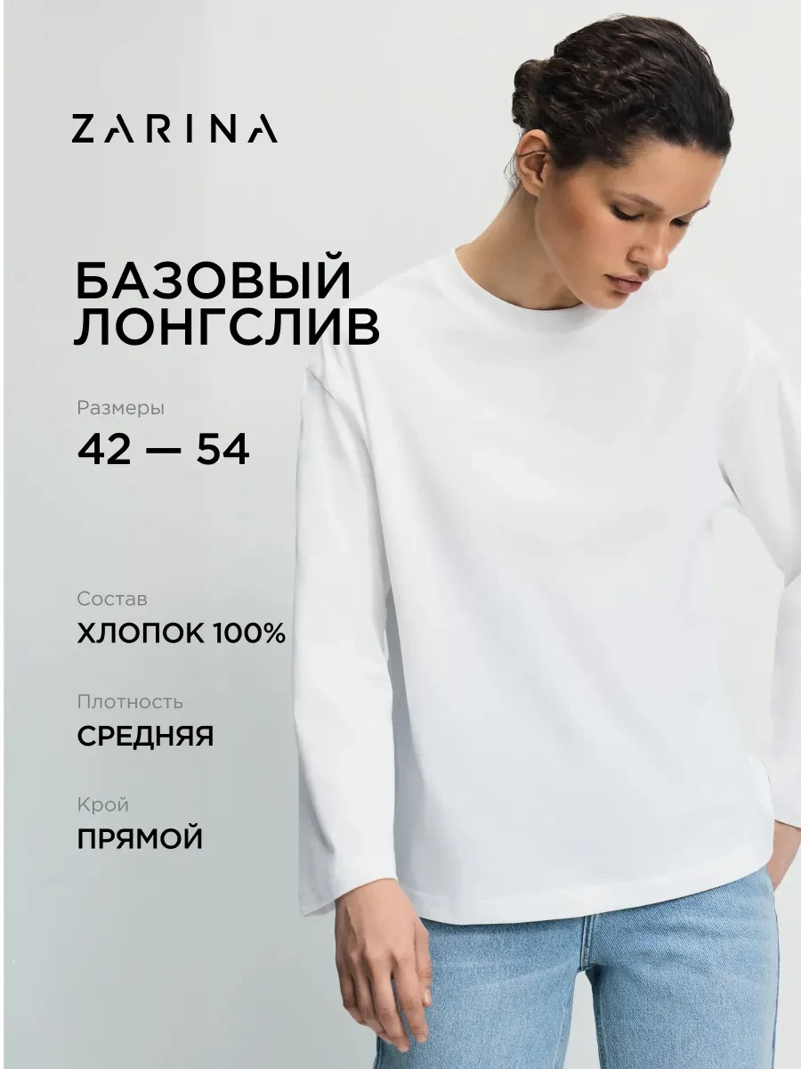 ⚡️ Базовый лонгслив из хлопка, ZARINA