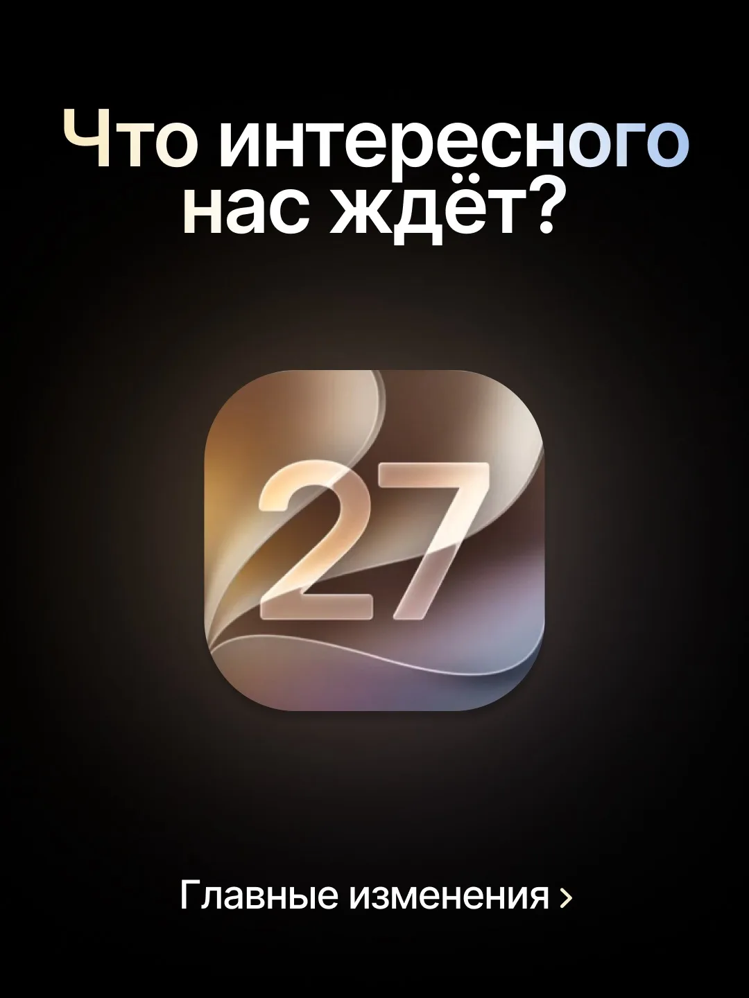 Всё самое главное об iOS 27 🔥

Новую версию уже можно пробовать. Но мы рекомендуем дождаться полноц