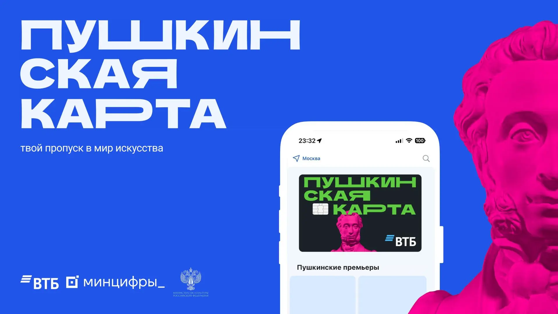 Оформить «Пушкинскую карту» в банке ВТБ можно в мобильном приложении «Госуслуги Культур...