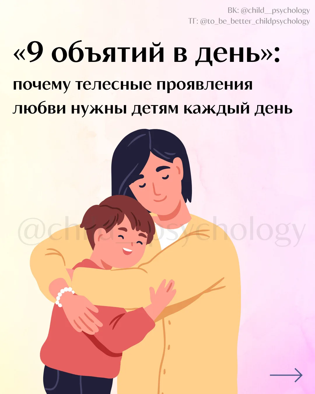 «9 объятий в день»: почему телесные проявления любви нужны детям каждый день