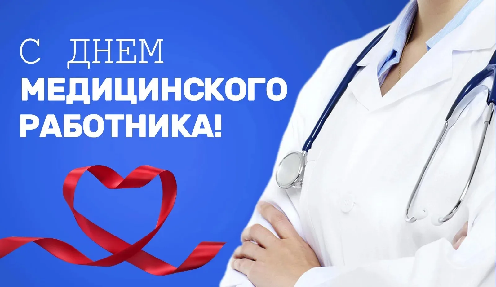 Уважаемые медицинские работники!

Примите искренние поздравления с профессиональным праздником — Днё