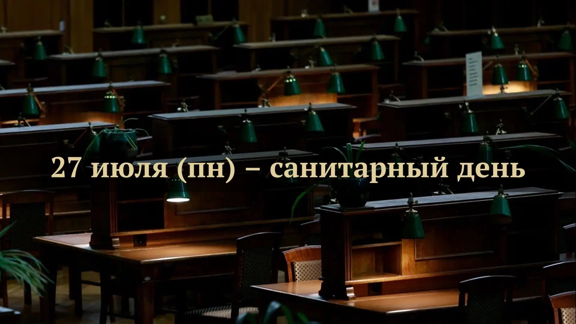‼ Уважаемые читатели, не забудьте: 27 июля в Ленинке санитарный день.

🔒 Библиотека не работает, кр