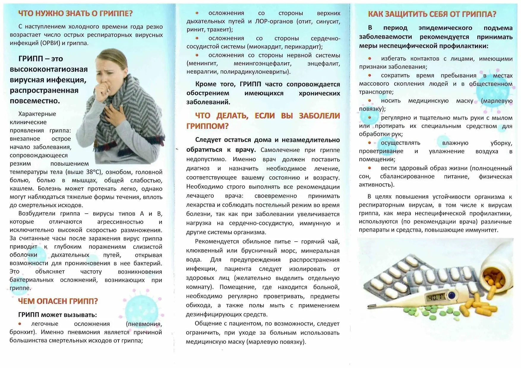 Защитите себя от гриппа!