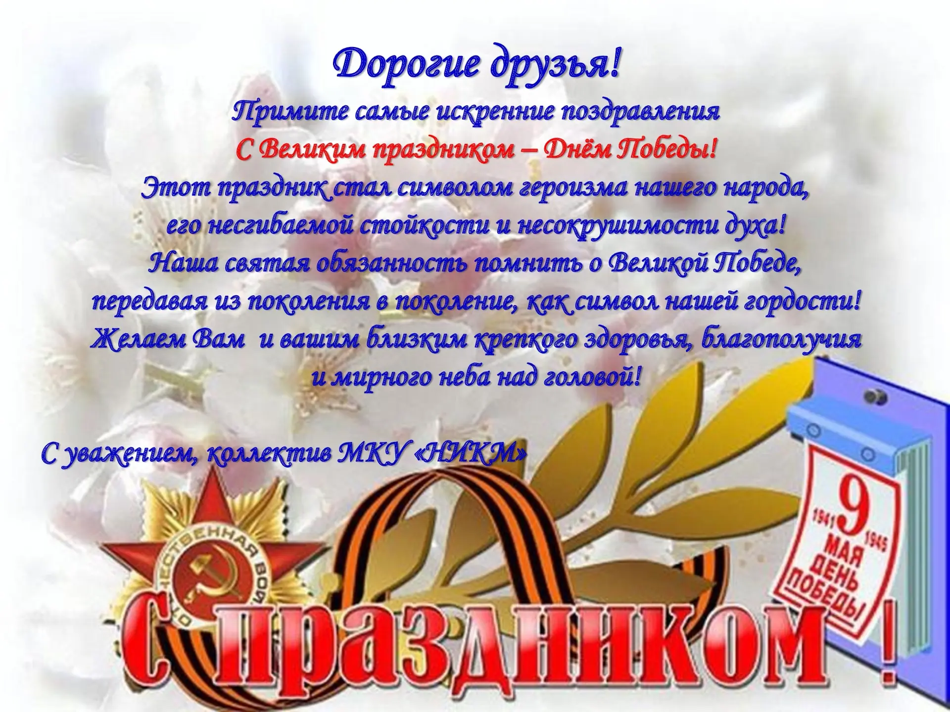 С Великим Днём Победы!!!