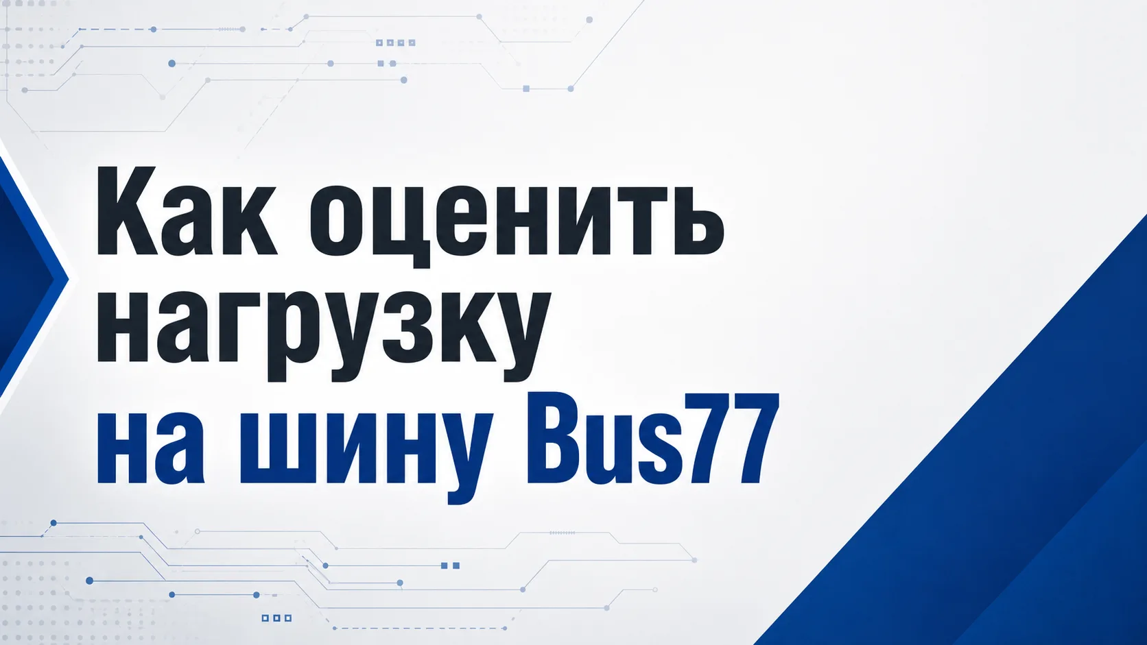 Практический пример упрощенной оценки нагрузки на шину Bus77