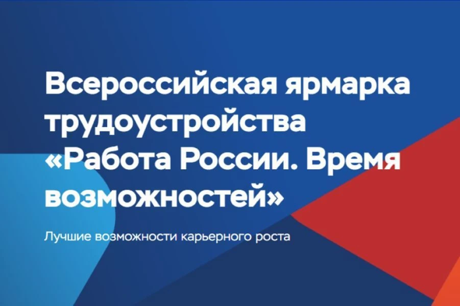 ⭐️ Всероссийская ярмарка трудоустройства «Работа России. Время возможностей» пройдет 26...