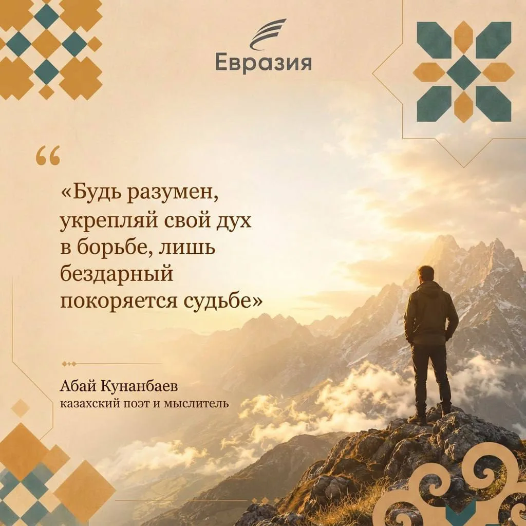 Абай Кунанбаев — поэт и мыслитель, основоположник казахской письменной литературы. Он з...