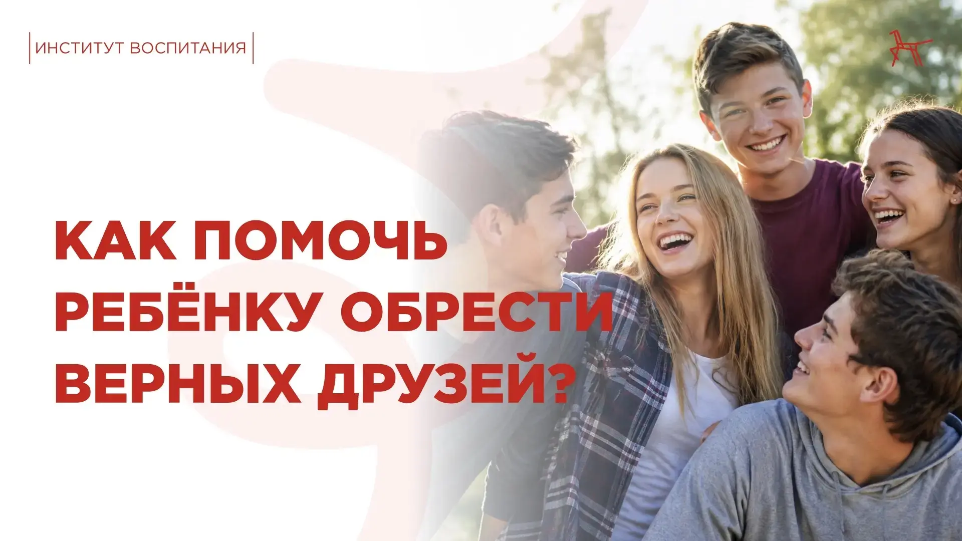 🤝 В Международный день друзей мы решили поговорить о самом ценном — о дружбе