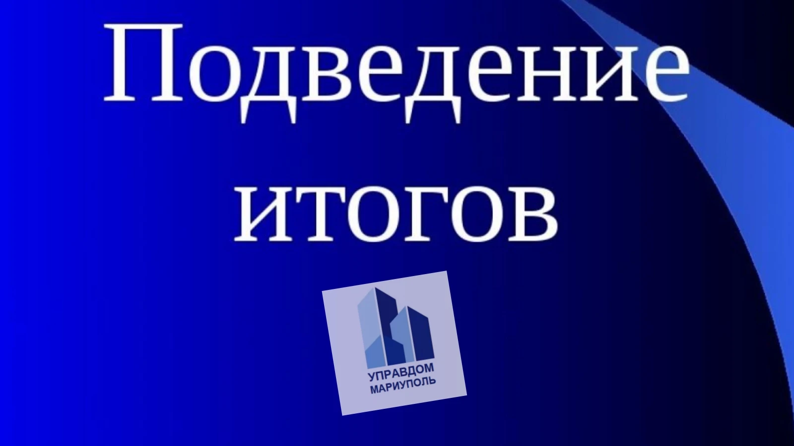 Проект Управдом Мариуполь, 9 месяцев работы - 486 решённых вопросов