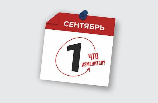 С 1 сентября в России заработает целый пакет новых правил