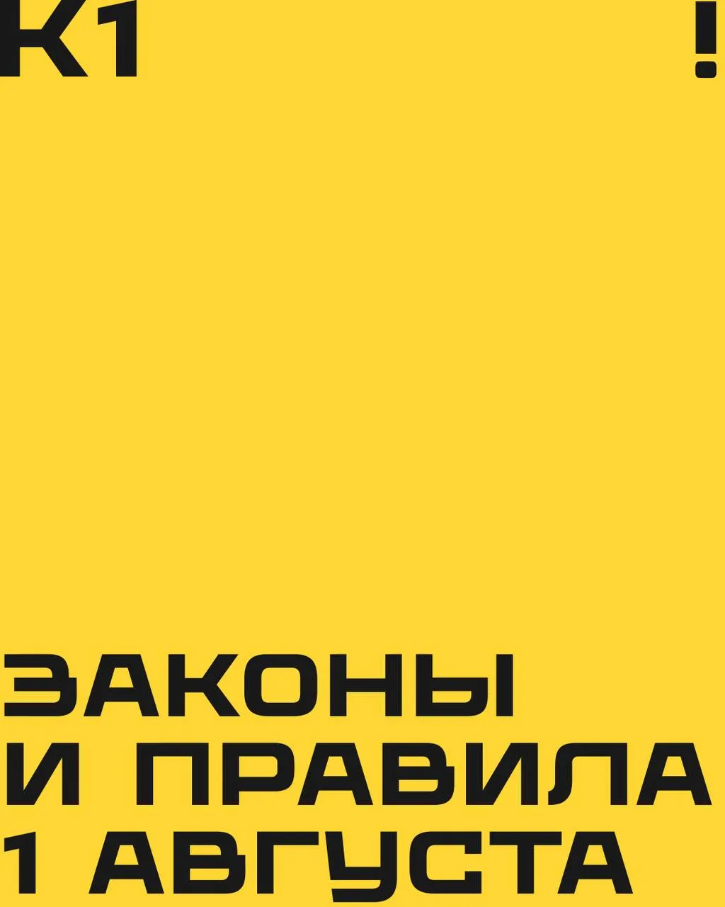 ❗️Что изменится в нашей жизни с 1 августа? 

Читаем про новые законы и правила на карточках 👆🏻