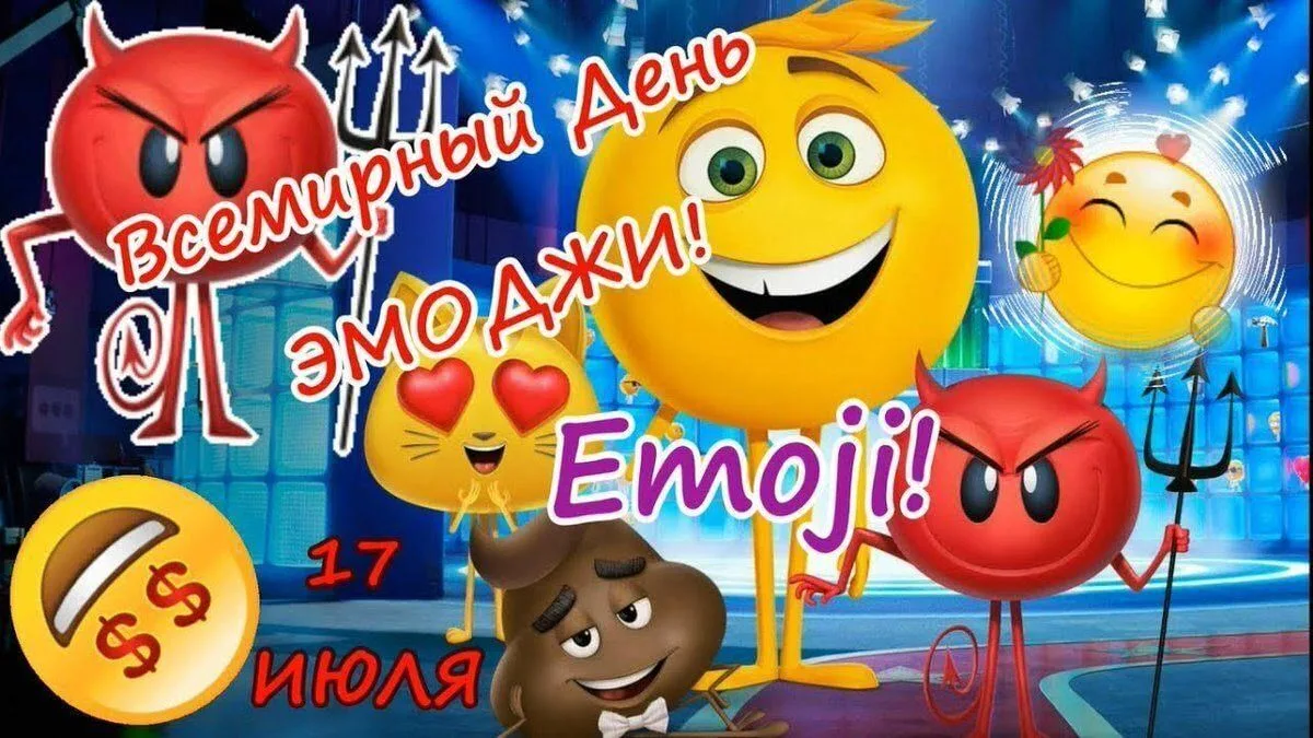 17 июля отмечается необычный, во многом забавный праздник – Всемирный день эмоджи  🎉 Эти яркие пикт