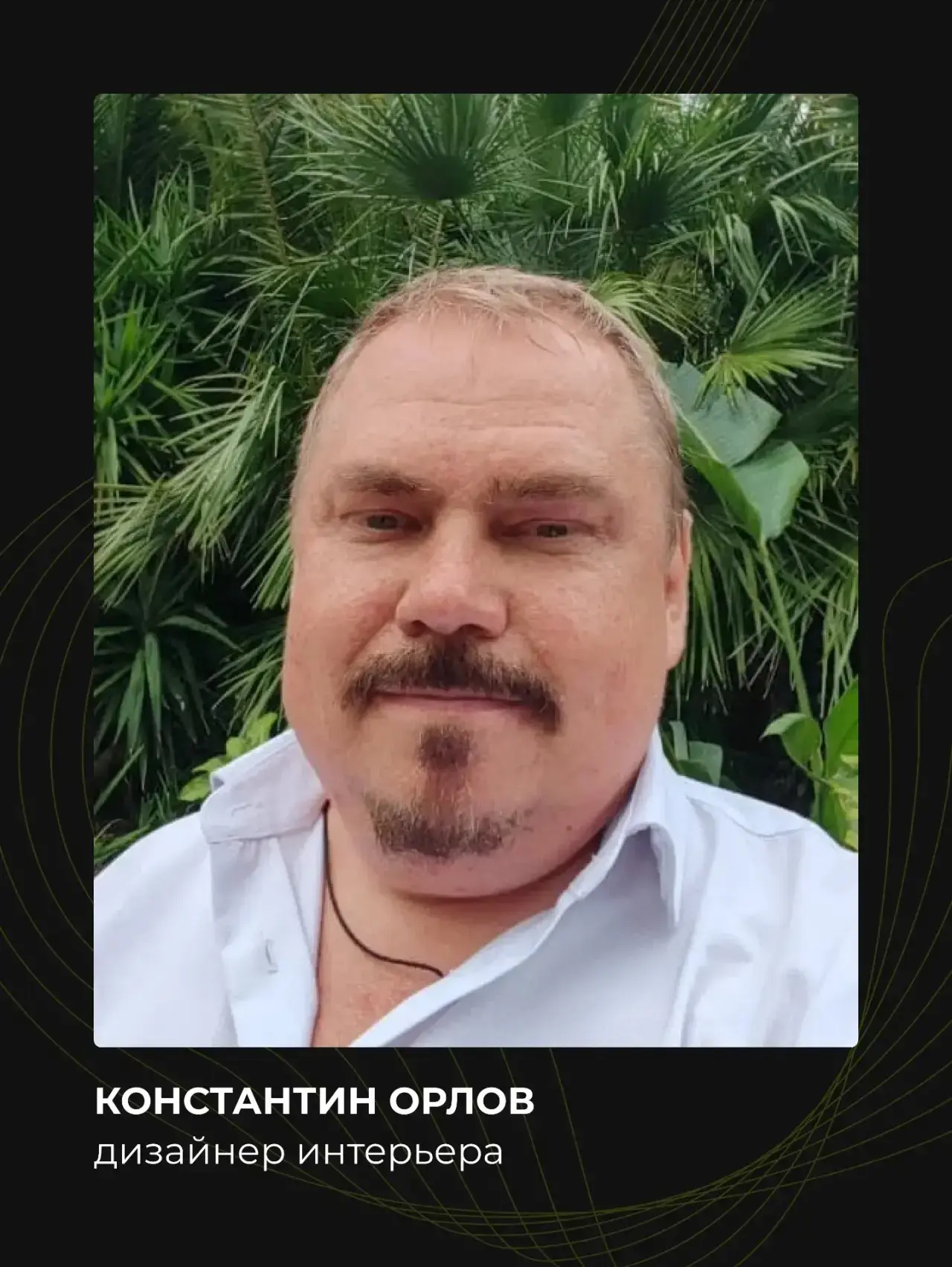 Знакомство с дизайнером: Константин Орлов