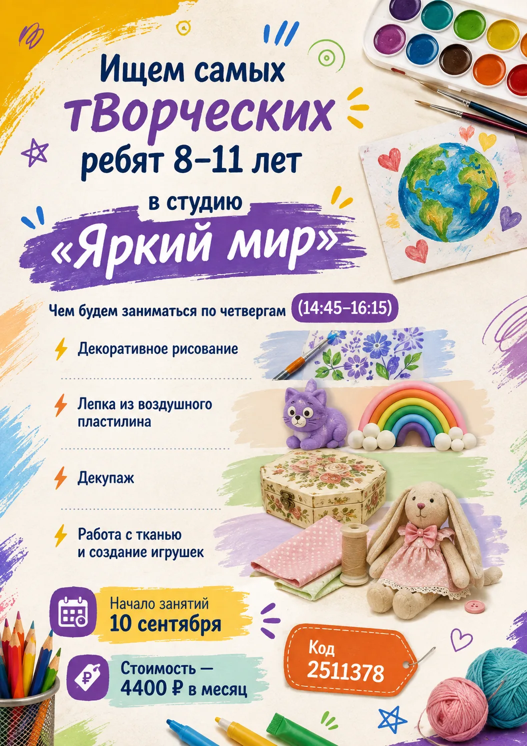Приглашаем всех желающих ребят 8-11 лет на программу дополнительного образования «Яркий...