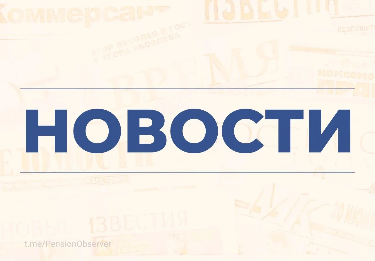 🖥 Обзор ключевых новостей пенсионного рынка

📰 НПФ начнут передавать ФНС данные о пенсионных выпла