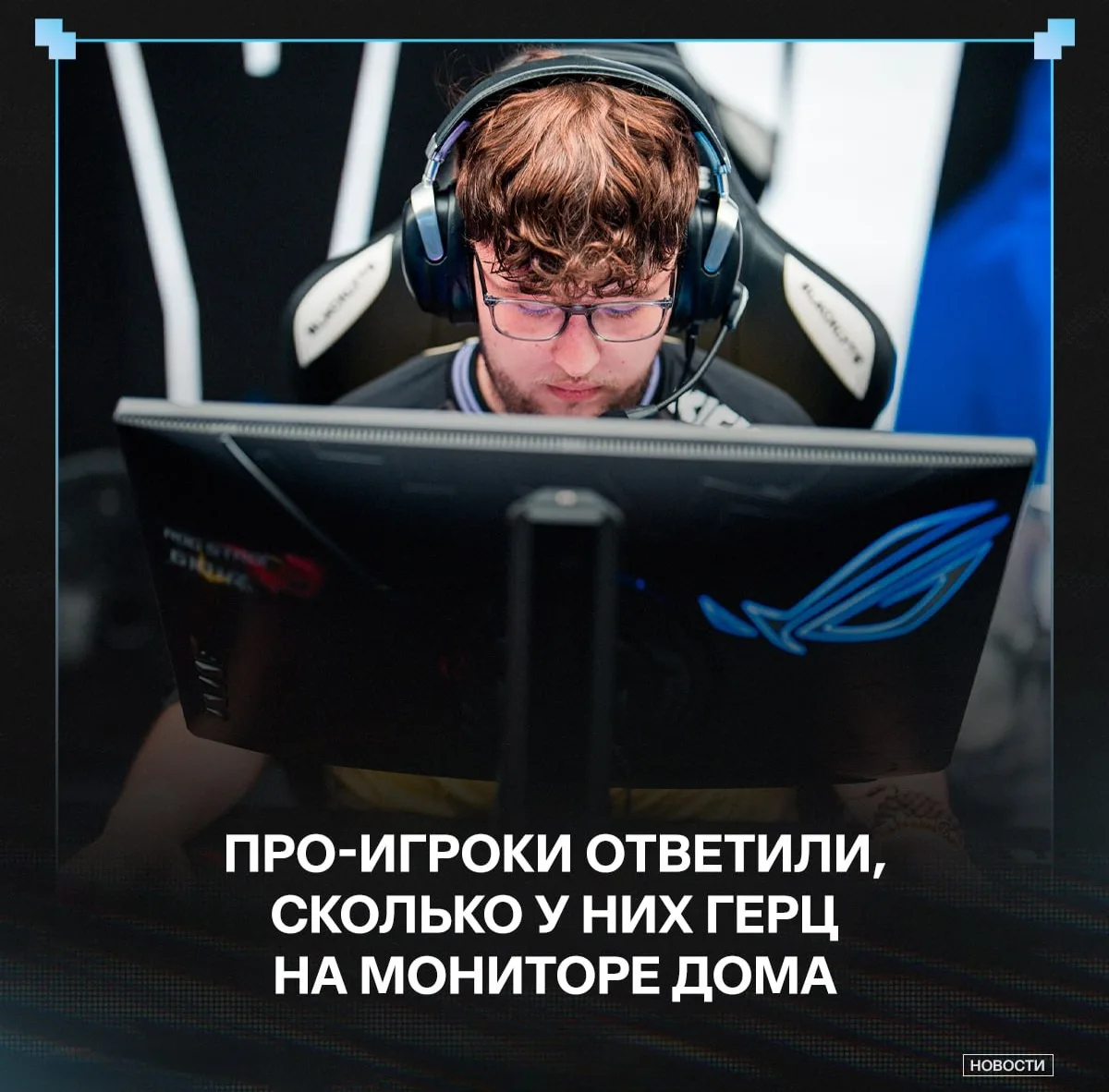 🤔 Сколько у тебя герц на мониторе дома — смотрим на ответы про-игроков: